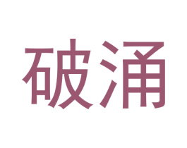 破涌 商标图样
