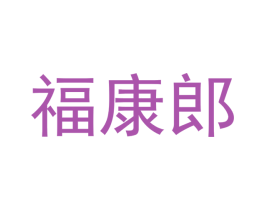 福康郎 商标图样