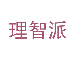 理智派 商标图样