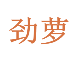 劲萝 商标图样