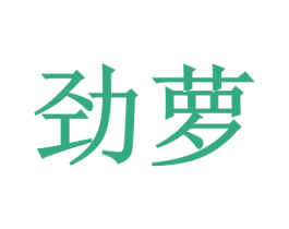 劲萝 商标图样