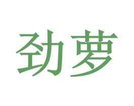 劲萝 商标图样