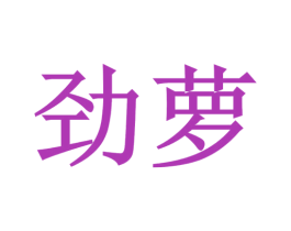 劲萝 商标图样