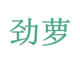劲萝 商标图样