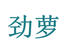 劲萝 商标图样