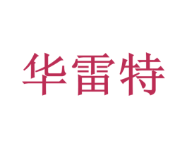 华雷特 商标图样