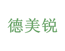 德美锐 商标图样