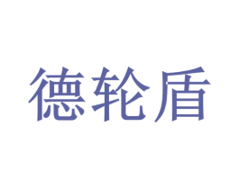 德轮盾 商标图样