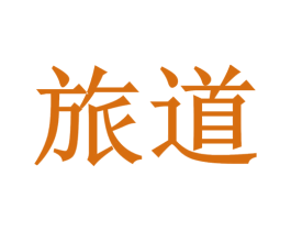 旅道 商标图样