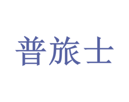 普旅士 商标图样