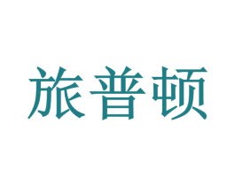 旅普顿 商标图样