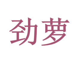 劲萝 商标图样