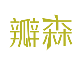 瓣森 商标图样