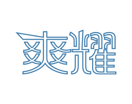 爽耀 商标图样