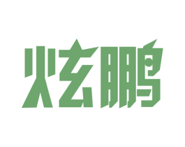 炫鹏 商标图样