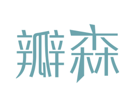 瓣森 商标图样