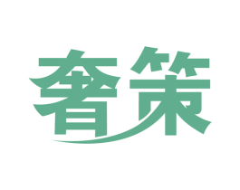 奢策 商标图样