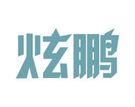 炫鹏 商标图样