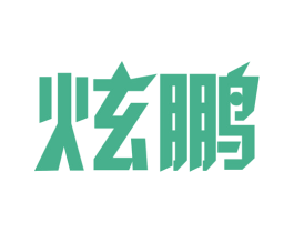 炫鹏 商标图样