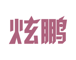 炫鹏 商标图样