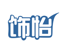 饰怡 商标图样