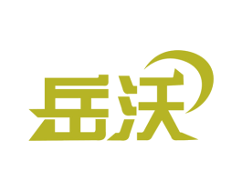 岳沃 商标图样