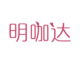 明咖达 商标图样
