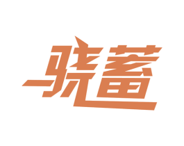骁蓄 商标图样