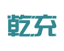 乾充 商标图样