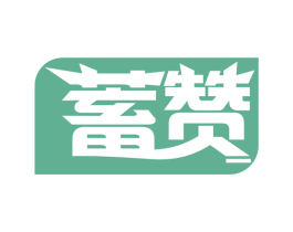 蓄赞 商标图样
