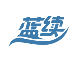 蓝续 商标图样