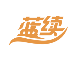 蓝续 商标图样
