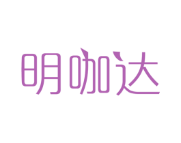 明咖达 商标图样