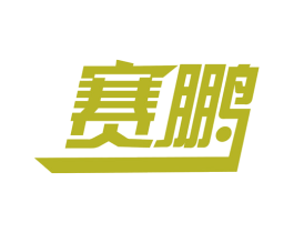 赛鹏 商标图样