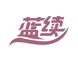 蓝续 商标图样
