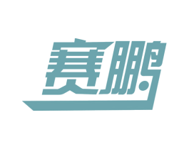 赛鹏 商标图样