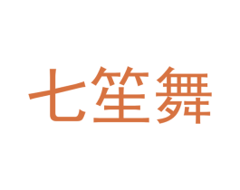 七笙舞 商标图样