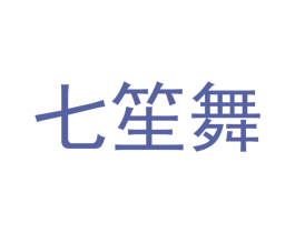 七笙舞 商标图样