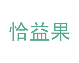 恰益果 商标图样