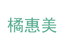 橘惠美 商标图样