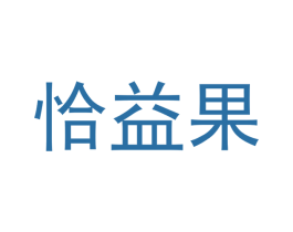 恰益果 商标图样