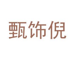 甄饰倪 商标图样