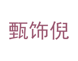 甄饰倪 商标图样