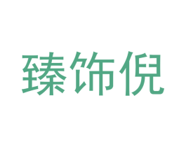 臻饰倪 商标图样