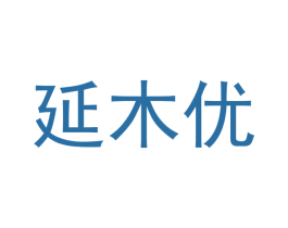 延木优 商标图样