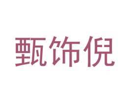 甄饰倪 商标图样