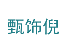 甄饰倪 商标图样