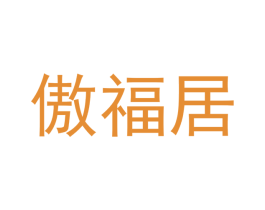 傲福居 商标图样
