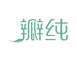 瓣纯 商标图样