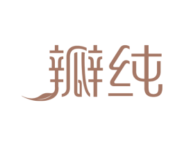瓣纯 商标图样